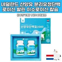 산양유 단백질 분리유청단백 BCAA 칼슘 분말 다이어트 프로틴 보충 추천 프로테인 영양제 어르신 동물성