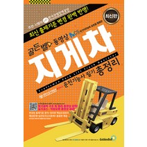 2023 골든벨 동영상 지게차운전기능사 필기 총정리 (8절)