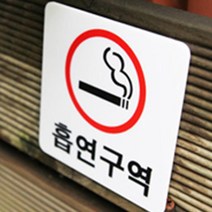 흡연구역 부스 아크릴 표지판 사인 휴게실 공공시설 쉼터 근로자, 제품선택, 가로 녹색 소