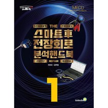 [골든벨]스마트 車 전장 회로 분석 핸드북 1, 골든벨, 차석수강주원