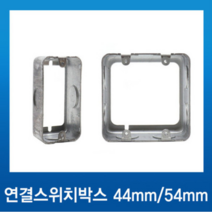 국내산 철매입 연결스위치박스 2개용 깊이44mm, 1개