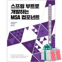 스프링 부트로 개발하는 MSA 컴포넌트 사용법 길벗 당근펜 증정