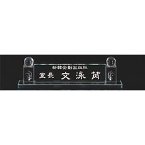 명패/R19-780-6/기업명패/학교장/병원/공인중개사