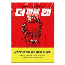 [한경비피] 더 마블 맨 - 스탠 리 상상력의 힘