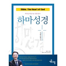 하마성경: 사무엘서 열왕기서:하나님 마음으로 성경 읽기, 세움과비움