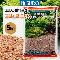 SUDO 바닥모래 크리스탈 오렌지 5kg S-8835