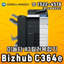 미놀타 Bizhub C364e A3컬러레이저복합기 리퍼, C364 A3컬러복합기 리퍼