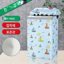 세탁기커버 7/8/9/10/12kg 대용량 바퀴자외선차단 방수 더스트커버, 다채로운항해보트-붙여넣기, 상단 개구부 용 7.5kg