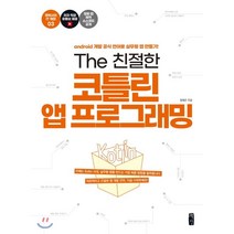 The 친절한 코틀린 앱 프로그래밍:android 개발 공식 언어로 실무형 앱 만들기!, 책장