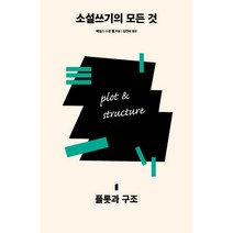 소설쓰기의 모든 것 1 : 플롯과 구조(개정판), 다른