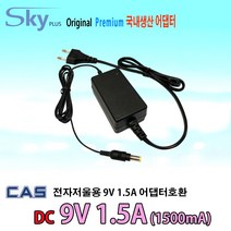 CAS전자저울 SW전모델호환 9V 1.5A 국산 어댑터, 9V 1.5A ADAPTER