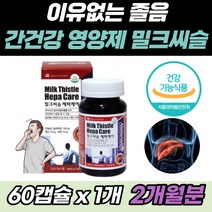 밀크씨슬 헤파케어 간건강 간회복 간기능 캐나다산 정식수입 직수입 직구 피로 피곤 야근 회식 직장인 간 밀크시슬 실리마린 130mg 비타민 A B2 B6 B12 엽산 아연 함유 면역
