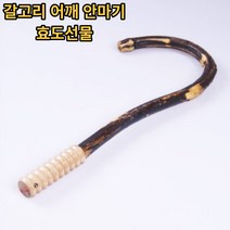 [DS]갈고리 어깨 안마기 오십션 마사지기 나무안마기 안마기계 수동안마 어버이날선물 효도선물 건강선물