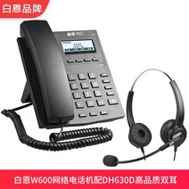 인터넷전화 컴퓨터 약정리함 콜센터 손님가운 상업 업무용 헤드폰 무선, T06-W600 유무선전화기DH630D 고화질