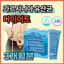 살빠지는 다이어트 유산균 가르시니아 스틱 가루 분말 음료 살빼는 보조제 가르시니아 HCA 포스트 신 프로 바이오틱스 DIET 물에타먹는 맛있는 보조제 40대 50대 홈쇼핑 연예인