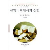 문학비평에서의 실험, 동문선, C.S.루이스