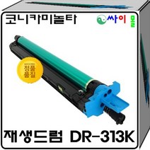 코니카미놀타 bizhub C225dn 슈퍼재생드럼 DR-313K, 1, 검정(폐드럼반환시)