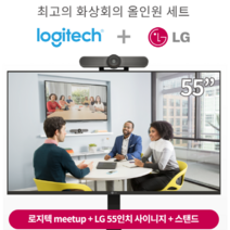 로지텍 MEETUP + LG 55인치 디스플레이 화상회의 결합 상품