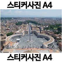 H004-6/스티커사진 A4 바티칸광장사진 방수라벨지 실사코팅 핸드폰사진인화 프린트할수있는곳 사진인쇄 사진출력 인쇄출력, 스티커사진(바티칸광장)