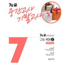7일 끝 중간고사 기말고사 고등 국어 (상) 박영목 교과서, 국어영역