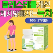 50대 콜레스테롤 개선 내장지방 뱃살 살빠지는음식 카테킨 남자 단기 7일 2주 다이어트 나잇살 술살 허벅지살 내장지방 피하지방 체지방컷팅제 가르시니아 유산균 비타민C MCT오일