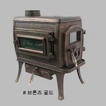 실내벽난로 주물 화목난로 펠렛난로 가정용불멍 장작 나무, 브론즈골드