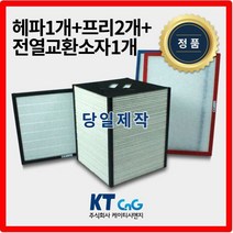 케이티시앤지 두영에너텍아파트필터 전열교환기필터 헤파필터단품 H13등급 제작상품 프리2+헤파+전열소자1세트상품