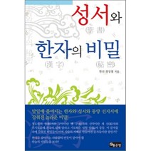 성서와 한자의 비밀, 좋은땅