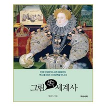 그림 쏙 세계사:인류 탄생부터 소련 해체까지 역사를 바꾼 300장면을 만나다, 지식서재, 릴리스(김순애)