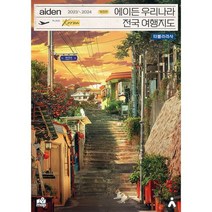 에이든 우리나라 전국 여행지도 2023-2024 (개정판) : 수만 시간 노력해 지도의 형태로 만든 전국 여행 가이드북, 도서