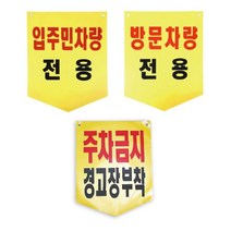 국산 타포린 제작상품 300X370 100개 1세트, 주차금지경고장부착