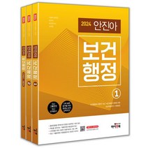 2024 안진아 보건행정 세트:기술직 공무원 보건직 보건연구사 군무원, 하이앤북, 2024 안진아 보건행정 세트, 안진아(저),하이앤북,(역)하이앤북,(그림)하이앤북