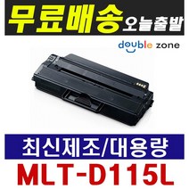 삼성 MLT-D115L SL-M2620 M2620ND M2670FN M2820DW 재생토너, [반납없음] 삼성 MLT-D115L (재생토너), 1개
