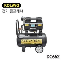 [오늘발송] KOLAVO 콜라보 전기 콤프레샤 DC662 (2HP) 17L