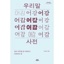 [밀크북] 유유 - [큰글자도서] 우리말 어감 사전 : 말의 속뜻을 잘 이해하고 표현하는 법