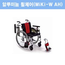 미키 알루미늄 휠체어 MIKI-W AH(팔받침대 높이조절), W717