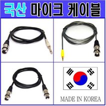 [해밀전자] 국산 고급형 마이크 케이블선 XLR 캐논 잭 연결선 3.5 5.5, 07번 캐논(수)-3.5ST(수)