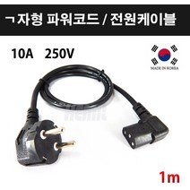 [해밀전자] ㄱ자형 파워코드, 1m