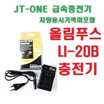 올림푸스 충전기 LI-20B/LI20B, LI-20B 충전기,AZ-1,AZ-2,AZ-2zoom,ferrari digital mode