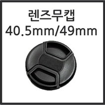 대부디지탈, 렌즈무캡 40.5mm