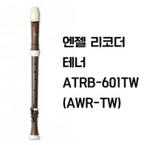 엔젤-리코더-테너-ATRB-601TW-(AWR-TW), 1개