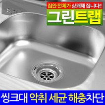 토탈하우스 그린트랩 하수구 냄새방지트랩 악취 세균 차단트랩, 02-그린트랩-씽크대용