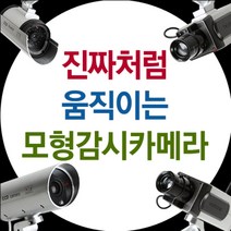 E.T.Shop 진짜처럼 움직이는 모형CCTV감시카메라, [ET2]고정형-사각타입