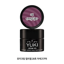 유키 크림젤 컬러젤 매니큐어, 1개, 28호 자색고구마