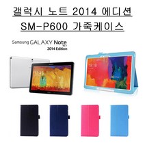 삼성 갤럭시 노트 10.1 2014에디션 가죽케이스/SM-P600 케이스/P600 가죽케이스/2014에디션 케이스