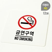 [루리앤메리] 금연구역 사인 보드 안내판