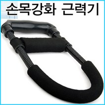 위시 고장력스프링 손목강화근력기 악력기 완력기, 블랙