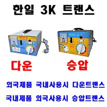 한일 3K 트랜스, 다운