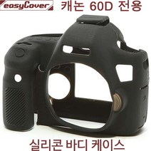 캐논 EOS 60D 실리콘 바디케이스-블랙 / 캐논 실리콘바디케이스/카메라바디케이스/EasyCover, 캐논 EOS 60D 바디케이스-블랙
