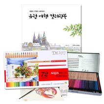 유럽여행 컬러링북+DEART 72색 수채틴케이스, 클